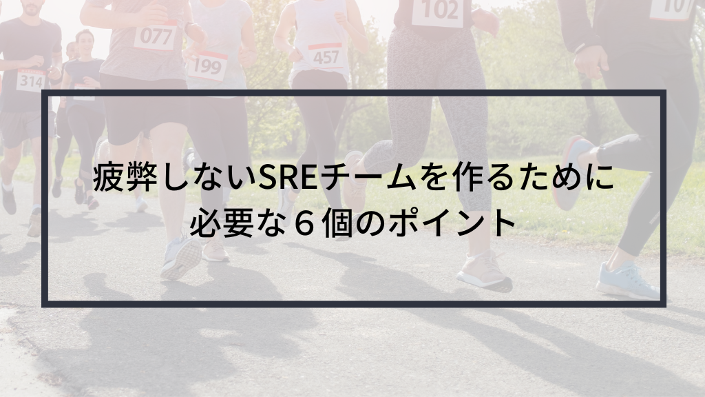疲弊しないsreチームを作るために必要な6つのポイント Sreake Com 株式会社スリーシェイク
