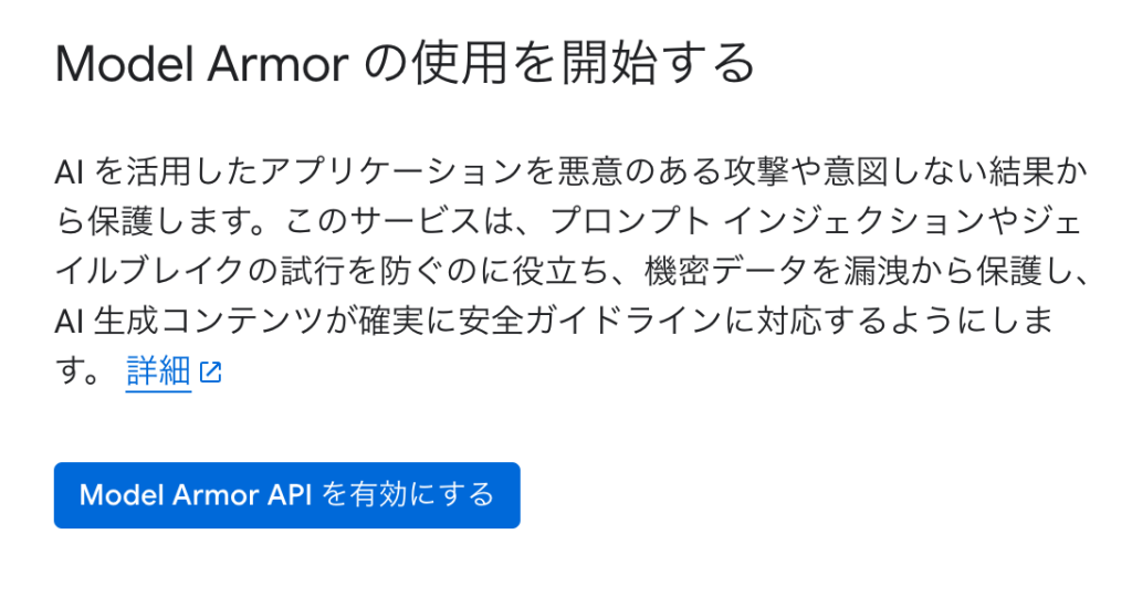 Google Cloud Model Armorによるプロンプトインジェクション対策 | sreake.com | 株式会社スリーシェイク