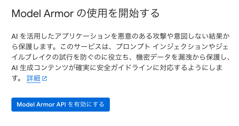 Google Cloud Model Armorによるプロンプトインジェクション対策 | sreake.com | 株式会社スリーシェイク