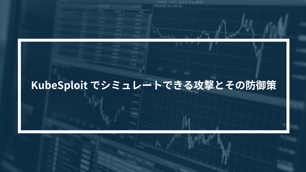 KubeSploit でシミュレートできる攻撃とその防御策
