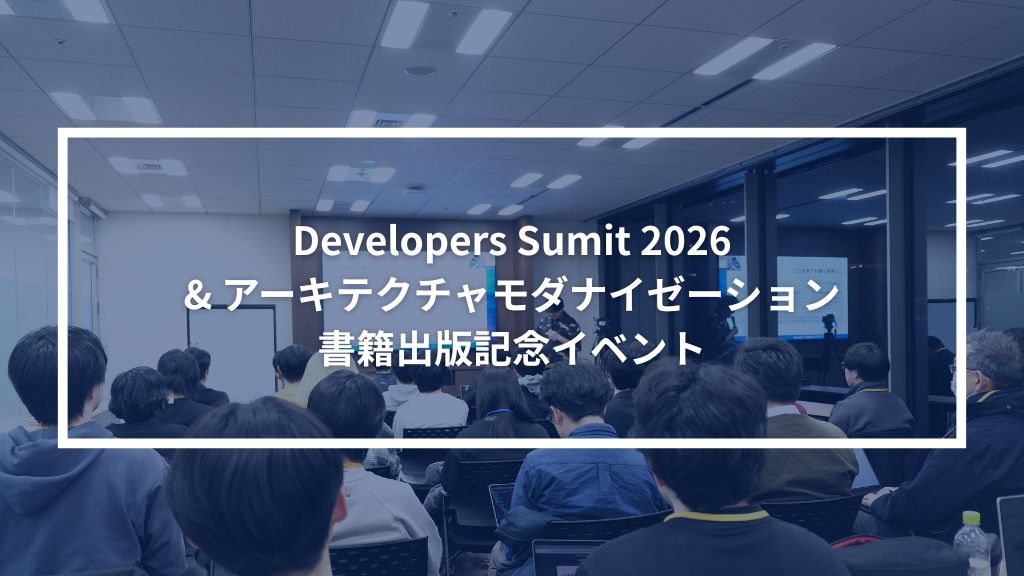 Developers Summit 2026 ＆「アーキテクチャモダナイゼーション」書籍出版記念イベント！ | sreake.com ...