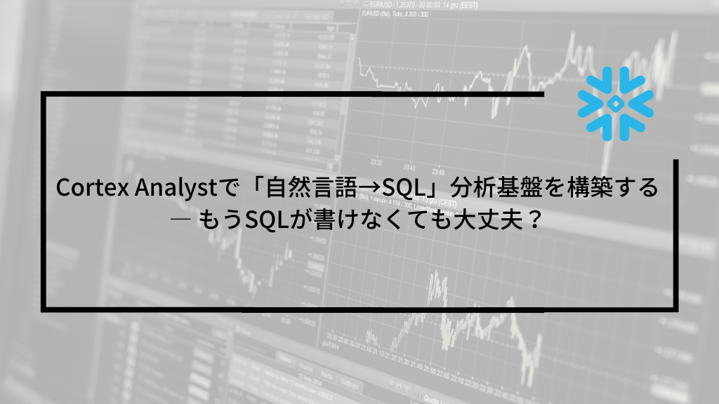 Cortex Analystで「自然言語→SQL」分析基盤を構築する — もうSQLが書けなくても大丈夫？