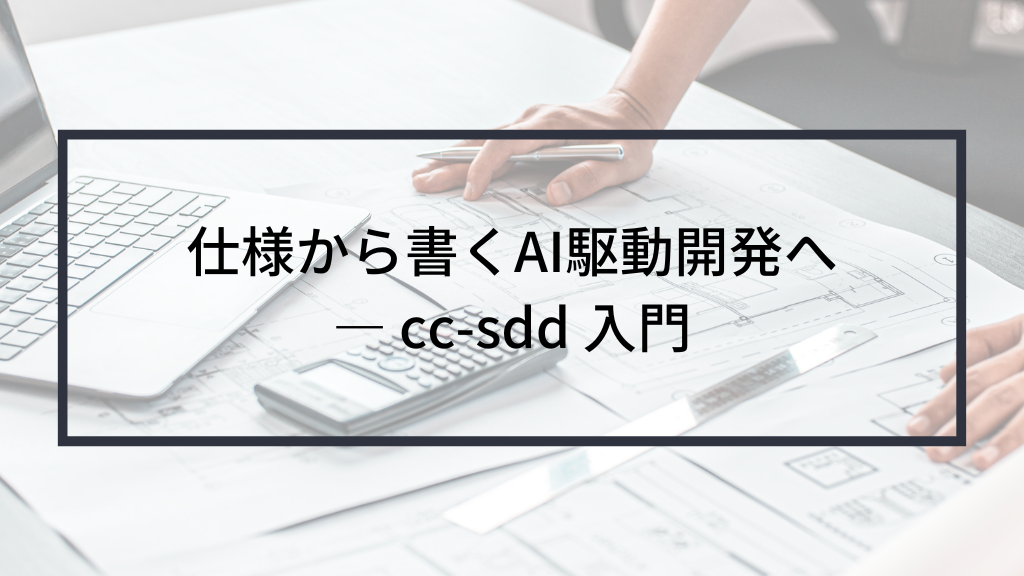 仕様から書くAI駆動開発へ ― cc-sdd 入門