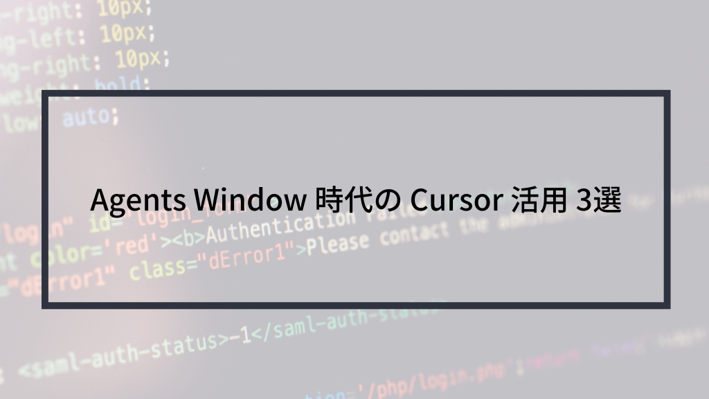 Agents Window 時代の Cursor 活用 3選 | sreake.com | 株式会社スリーシェイク