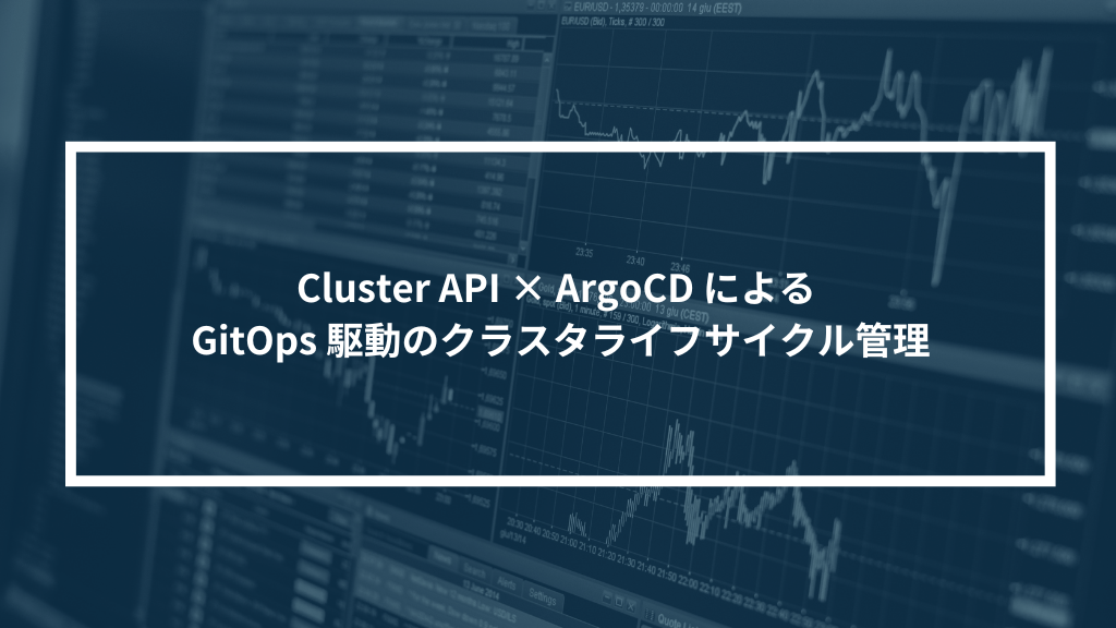 Cluster API × ArgoCD による GitOps 駆動のクラスタライフサイクル管理