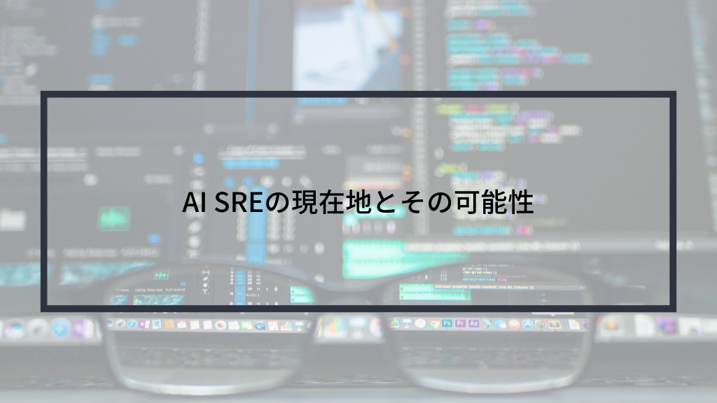 AI SREの現在地とその可能性
