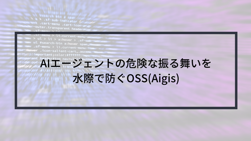 AIエージェントの危険な振る舞いを水際で防ぐOSS(Aigis)