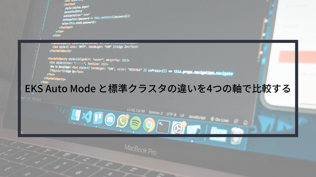 EKS Auto Mode と標準クラスタの違いを4つの軸で比較する