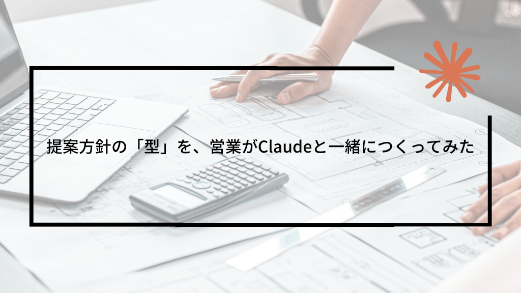 提案方針の「型」を、営業がClaudeと一緒につくってみた